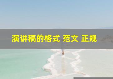 演讲稿的格式 范文 正规